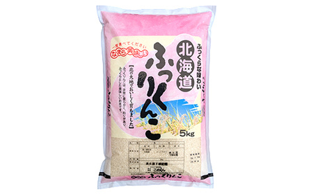 【3か月連続定期便】北海道産 ふっくりんこ 5kg 白米 北海道産 米 コメ こめ お米 白米 精米 特A 3回 れんぞく F4F-7856