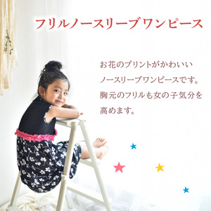 フリルノースリーブワンピース 90cm ファッション キッズ こども 子ども 子供 子供服 女の子 小学生 ブランド ワンピース 人気 おすすめ ふるさと納税 京都 八幡 八幡市 MOEMUSISAN