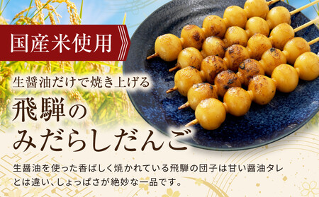 レンジで簡単！みだらしだんご10本セット| ご当地  おやつ グルメ 団子 和菓子 飛騨高山 株式会社永井商店 PG012