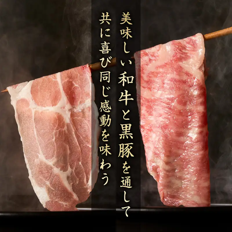 黒くろ しゃぶしゃぶ セット K137-001 牛肉 豚肉 黒牛 黒豚