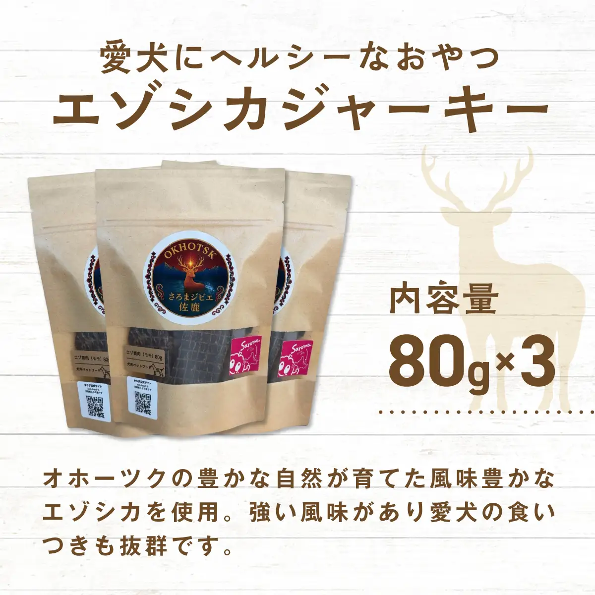 愛犬用　さろまジビエ佐鹿(モモジャーキー80g)×3 SRMT001