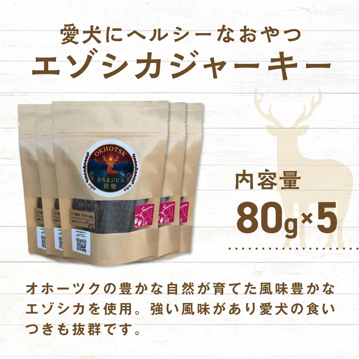 愛犬用　さろまジビエ佐鹿(モモジャーキー80g)×5 SRMT002