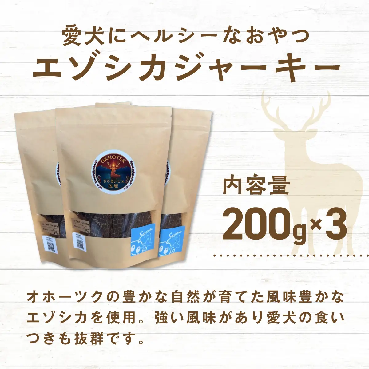 愛犬用　さろまジビエ佐鹿(モモジャーキー200g)×3 SRMT003