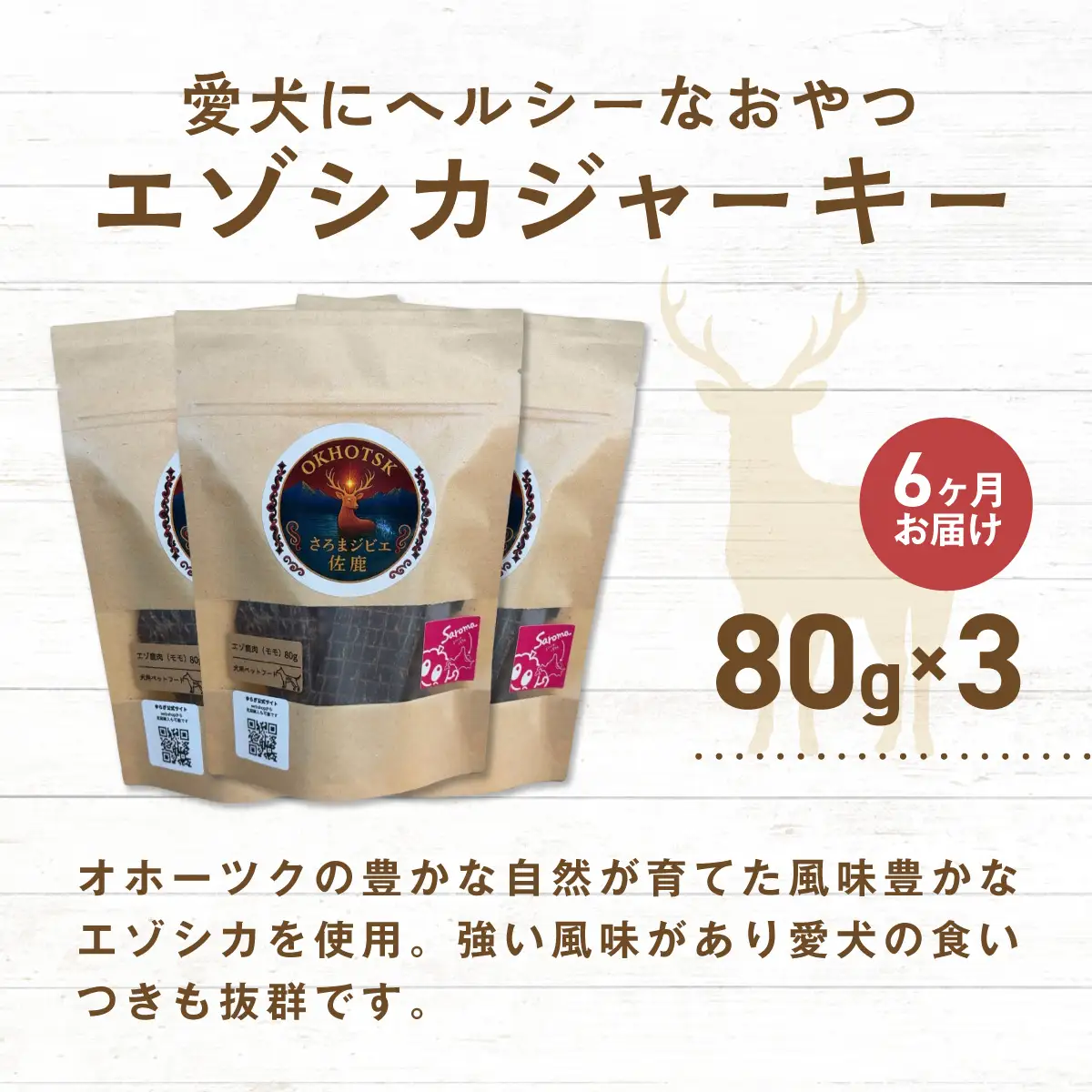 愛犬用　定期便6ヶ月間　さろまジビエ佐鹿(モモジャーキー80g)×3 SRMT005