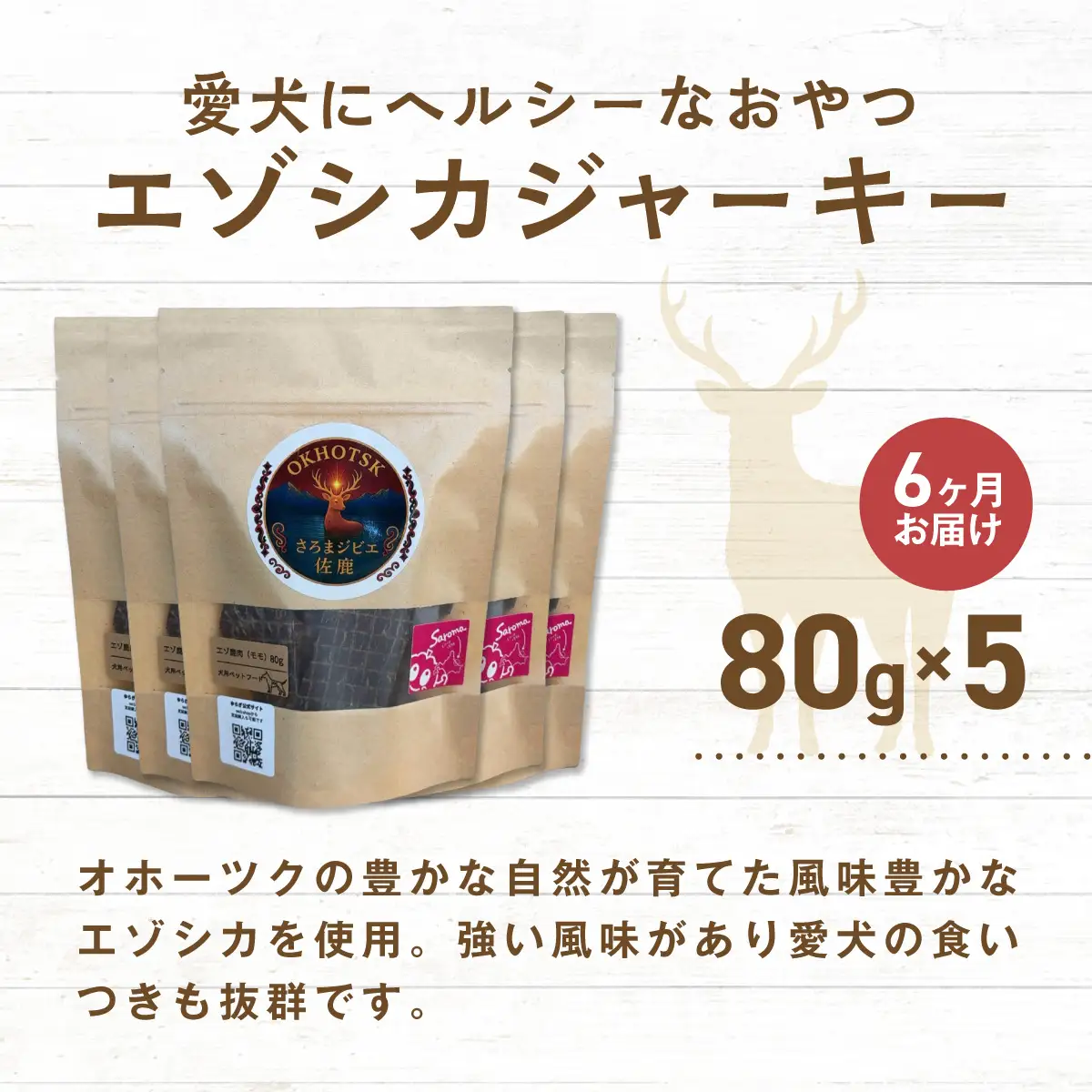 愛犬用　定期便6ヶ月間　さろまジビエ佐鹿(モモジャーキー80g)×5 SRMT006