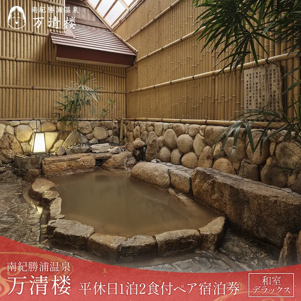 ［万清楼］平休日1泊2食付ペア宿泊券 ＜和室デラックス＞