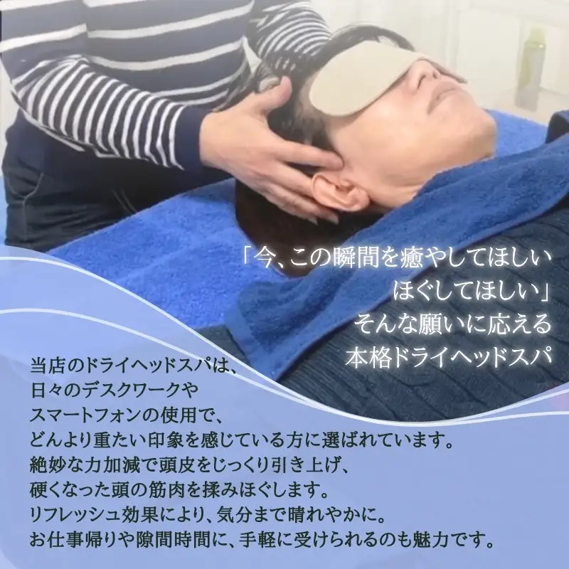 【女性限定】 ドライヘッドスパ