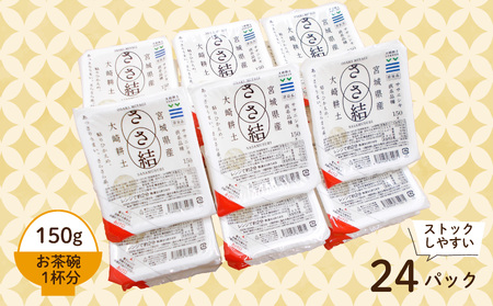ささ結パックご飯 150g×24食｜和食に合うすっきり食感をそのまま