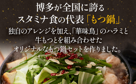 博多華味鳥 もつ鍋セット 3～4人前 もつ鍋 モツ鍋 3人前 4人前 セット 博多華味鳥 博多 鍋 福岡県 福岡 九州 グルメ お取り寄せ