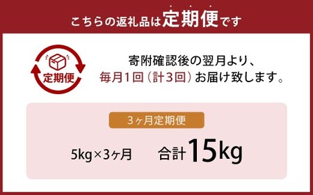 【3ヶ月定期便】 無洗米 食味鑑定士厳選 夢つくし 5kg×3回 計15kg お米 米 白米 食品 ご飯 飯 九州 福岡県 香春町 令和7年