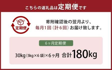 【6ヶ月定期便】 無洗米 食味鑑定士厳選 夢つくし 30kg（5kg×6袋）×6回 計180kg お米 米 白米 食品 ご飯 飯 九州 福岡県 香春町 令和7年