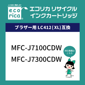 エコリカ【ブラザー用】LC412XL-4PK 互換リサイクルインク (型番：ECI-BR412XL-4P)　ブラザー リサイクル インク 互換インク カートリッジ インクカートリッジ カラー オフィス用品 プリンター インク 山梨県 富士川町