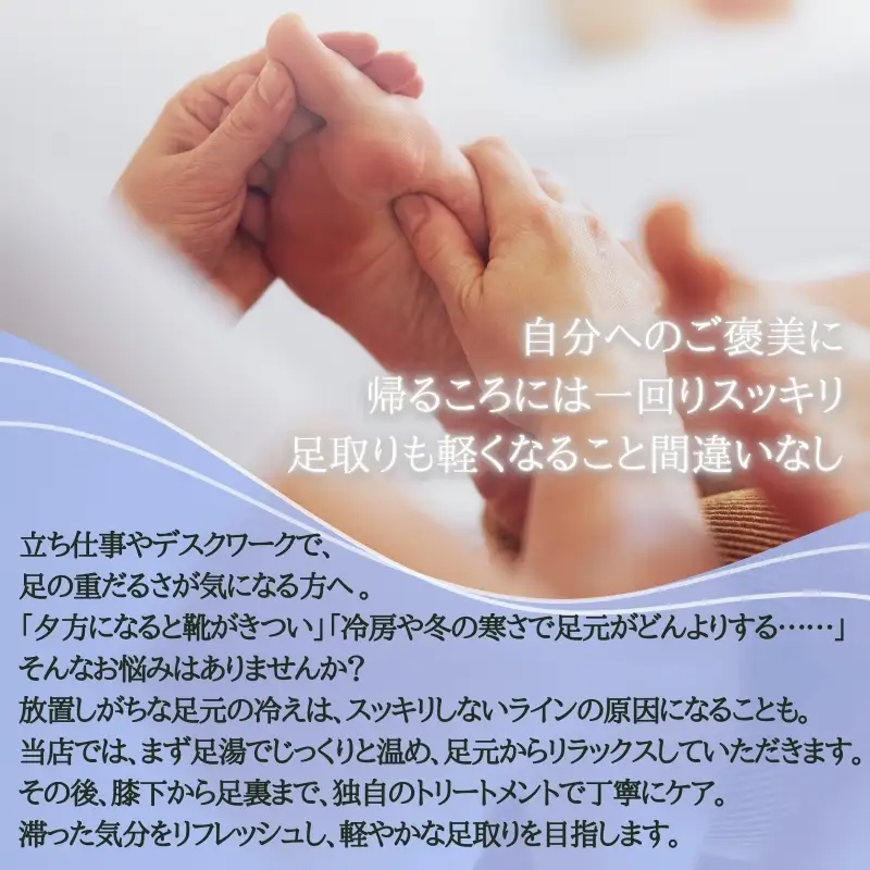 【女性限定】 フットケア 