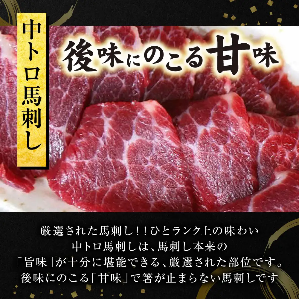 中トロ馬刺し300g 馬さし お肉 馬肉 刺身 刺し身 馬刺し 馬刺しブロック 馬刺し冷凍 おかず おつまみ 熊本県 八代市
