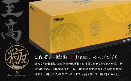 ティッシュペーパー クリネックスティシュー 至高 極 140組 × 10箱【入金確認後、1カ月程度で発送予定】 ｜ ティッシュペーパー ティッシュ クリネックス 10箱 日用品 ティシュ  埼玉県 草加市