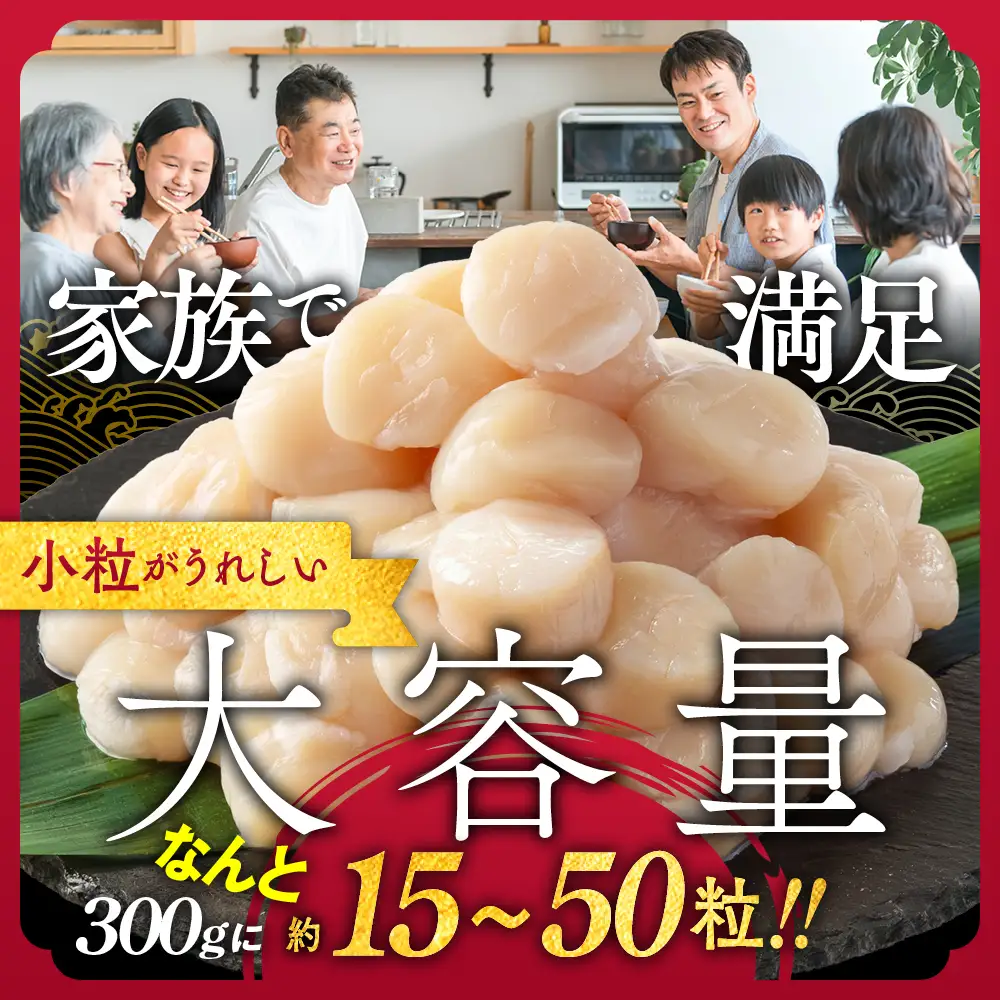 8-25 【訳あり】北海道オホーツク産ホタテ貝柱(生食用)小粒大入 300g ｜ サイズ不揃い ワケアリ 訳あり ほたて ホタテ 帆立 貝柱 玉冷