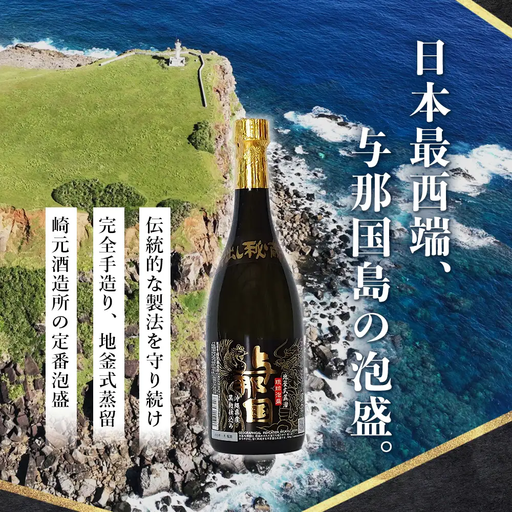 与那国 30度 720ml ≪1本≫ E0042 │ 沖縄県 与那国町 与那国島 日本最西端 泡盛 酒 お酒 地酒 島酒 30度 720ml 崎元酒造所 父の日 敬老の日 お中元 お歳暮 ギフト プレゼント 誕生日 記念 贈答 贈物