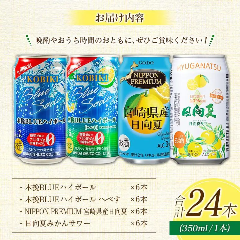 宮崎の酎ハイ 4種 飲み比べ 350ml缶×各6本（木挽BLUEハイボール | 木挽BLUEハイボール へべす | NIPPON PREMIUM 宮崎県産日向夏 | 日向夏みかんサワー） お酒 詰め合わせ セット