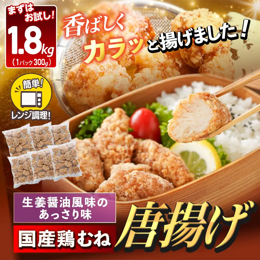 国産鶏むね唐揚げ1.8kg_AA-15-007-1800g_(都城市) ばあちゃん本舗 唐揚げ お弁当 お手軽 国産鶏 むね肉 ヘルシー おつまみ おかず 簡単 時短 レンジでチン