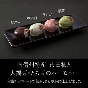 市田柿 豆 菓子 【心音】4個入 | 特産 市田柿 大福豆 とら豆 チョコレート ホワイト ビター りんご 緑茶 和菓子