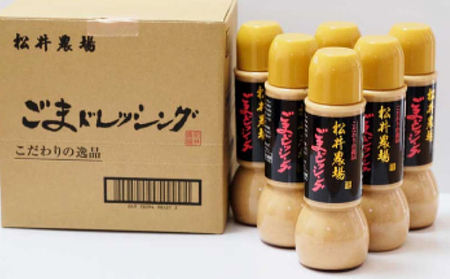 松井農場ごまドレッシング 調味料 ゴマ 胡麻 