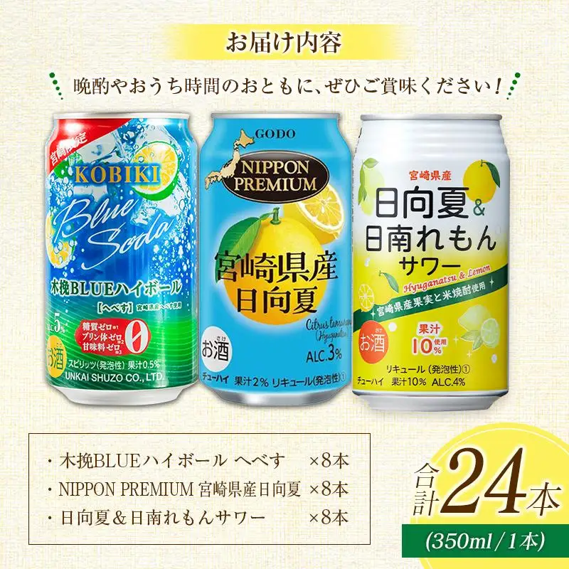 宮崎の酎ハイ 3種 飲み比べ 350ml缶×各8本 （木挽BLUEハイボール へべす | NIPPON PREMIUM 宮崎県産日向夏 | 日向夏＆日南れもんサワー） お酒 詰め合わせ セット
