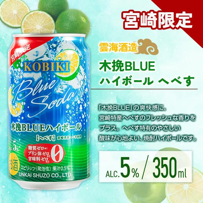 【宮崎・九州限定】宮崎の酎ハイ 2種 飲み比べ 350ml缶×各12本（木挽BLUEハイボール へべす | 日向夏＆日南れもんサワー）お酒 詰め合わせ セット