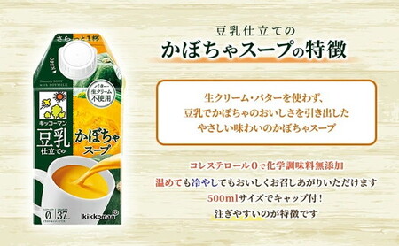 キッコーマン 豆乳仕立てのかぼちゃスープ 500ml×24本 | キッコーマン豆乳 レトルト