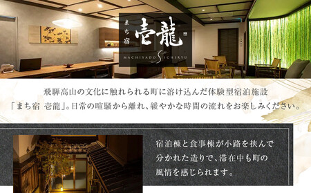 飛騨高山温泉『まち宿 壱龍』宿泊割引券 １５万円｜旅行 温泉 観光 トラベル チケット 客室半露天風呂 オールインクルーシブ 飛騨高山 フロンティア観光株式会社 SZ003