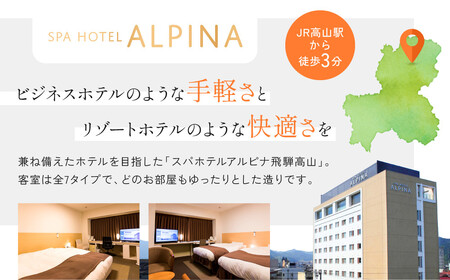 スパホテルアルピナ飛騨高山宿泊割引券　10,000円｜旅行 温泉 観光 トラベル チケット ホテル 露天風呂 展望風呂 自家源泉 朝食 飛騨高山　フロンティア観光株式会社 SZ005