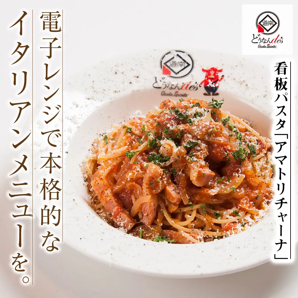 レストランどうなんde's特製レンジ調理パスタ アマトリチャーナ3食セット