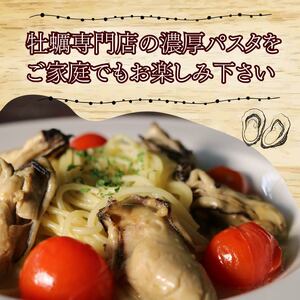 牡蠣の濃厚パスタソース 2袋 牡蠣ソース
