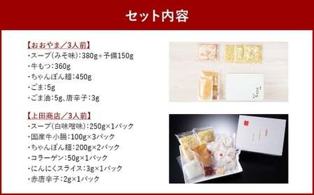 博多 もつ鍋 食べくらべセット 2種（みそ味 ／ 3人前 ）【おおやま・上田商店】 もつ鍋 ホルモン 肉 鍋 福岡 博多 モツ鍋 モツ もつ 鍋セット 味噌 みそ