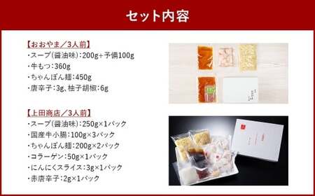 博多 もつ鍋 食べくらべ セット 2種（ しょうゆ味 ／ 3人前 ）【おおやま・上田商店】もつ鍋 ホルモン 肉 鍋 福岡 博多 モツ鍋 醤油 モツ もつ 鍋セット しょうゆ