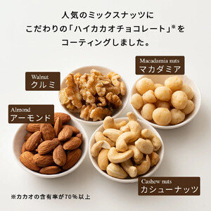 たっぷりチョコ掛けミックスナッツ 500g(250g×2袋)