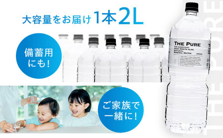【全3回定期便】【2ヵ月に1回お届け】北アルプスの天然水 THE PURE ラベルレス ザピュア 2000ml 9本 ミネラルウォーター ラベルなし 水 ペットボトル 大阪府高槻市/クリックル株式会社[AOEH040]