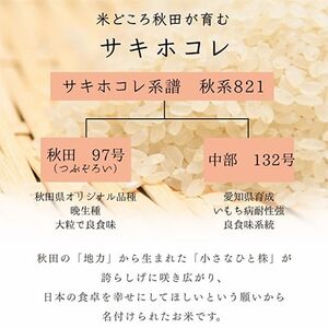 サキホコレ5kg　秋田県産特別栽培米　大潟村のお米【令和7年産】精米【配送不可地域：離島・沖縄県】【1708572】