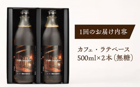 【全3回定期便】カフェ･ラテベース 500ml×2本入り 島根県松江市/服部珈琲工房[ALBY010]