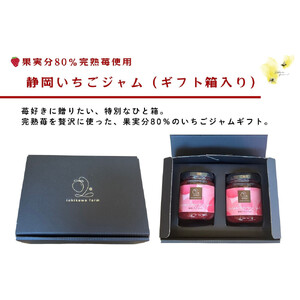 【ギフト箱入り】いちご農園が作る 静岡手作りいちごジャム2本（果実分80％）