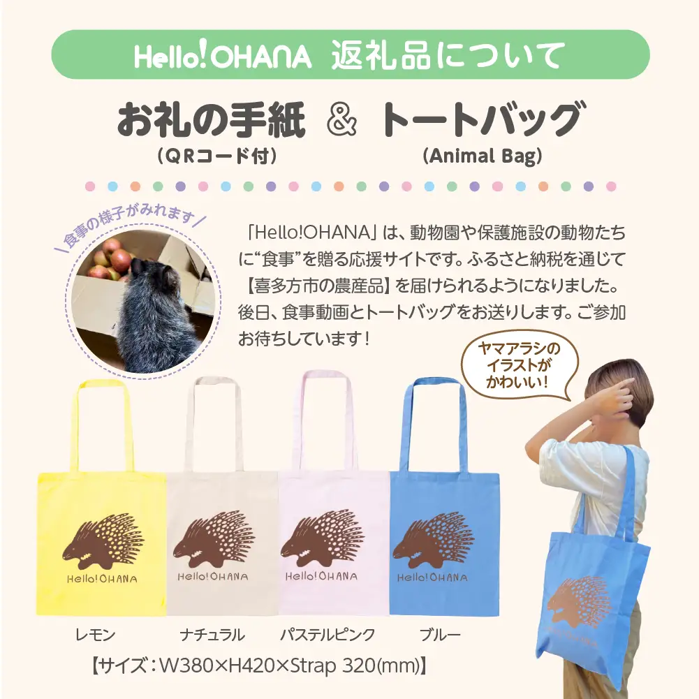 【動物推し活サービス】全国の動物たちに"喜多方の農産品"をプレゼント！〜動物デザインの「食事動画」「トートバッグ」が付いてきます〜　[カラー:ナチュラル]　【07208-0729-D】