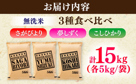 【無洗米】3種食べ比べ【さがびより・夢しずく・こしひかり】各5kg（計15kg） / 無洗 おこめ 九州産 / 佐賀県 / 大塚米穀店 [41ANAD047]