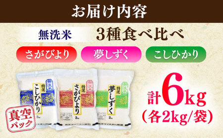 【無洗米・真空パック】3種食べ比べ【さがびより・夢しずく・こしひかり】各2kg（計6kg） / 無洗 おこめ 九州産 / 佐賀県 / 大塚米穀店 [41ANAD048]