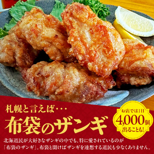 札幌の行列店！中国料理・布袋のザンギ 20個入り｜ ザンギ ソウルフード 唐揚げ 中華 惣菜 北海道 札幌市