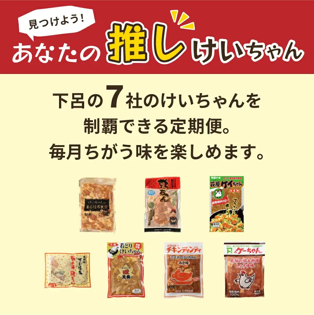 【定期便 7回】食べ尽くせ！！下呂のけいちゃん  7ヵ月定期便（まるはち食堂＆杉の子＆萩原チキンセンター＆菊の井ミート＆天狗＆ミズホ食品＆村山チキン）【tc18】