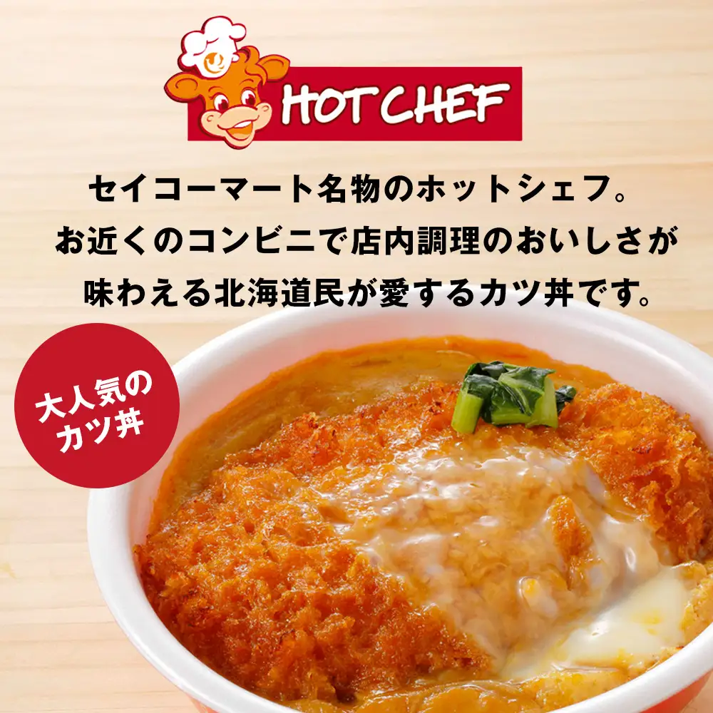 セイコーマート「ホットシェフ」のカツ丼 引換券4枚
