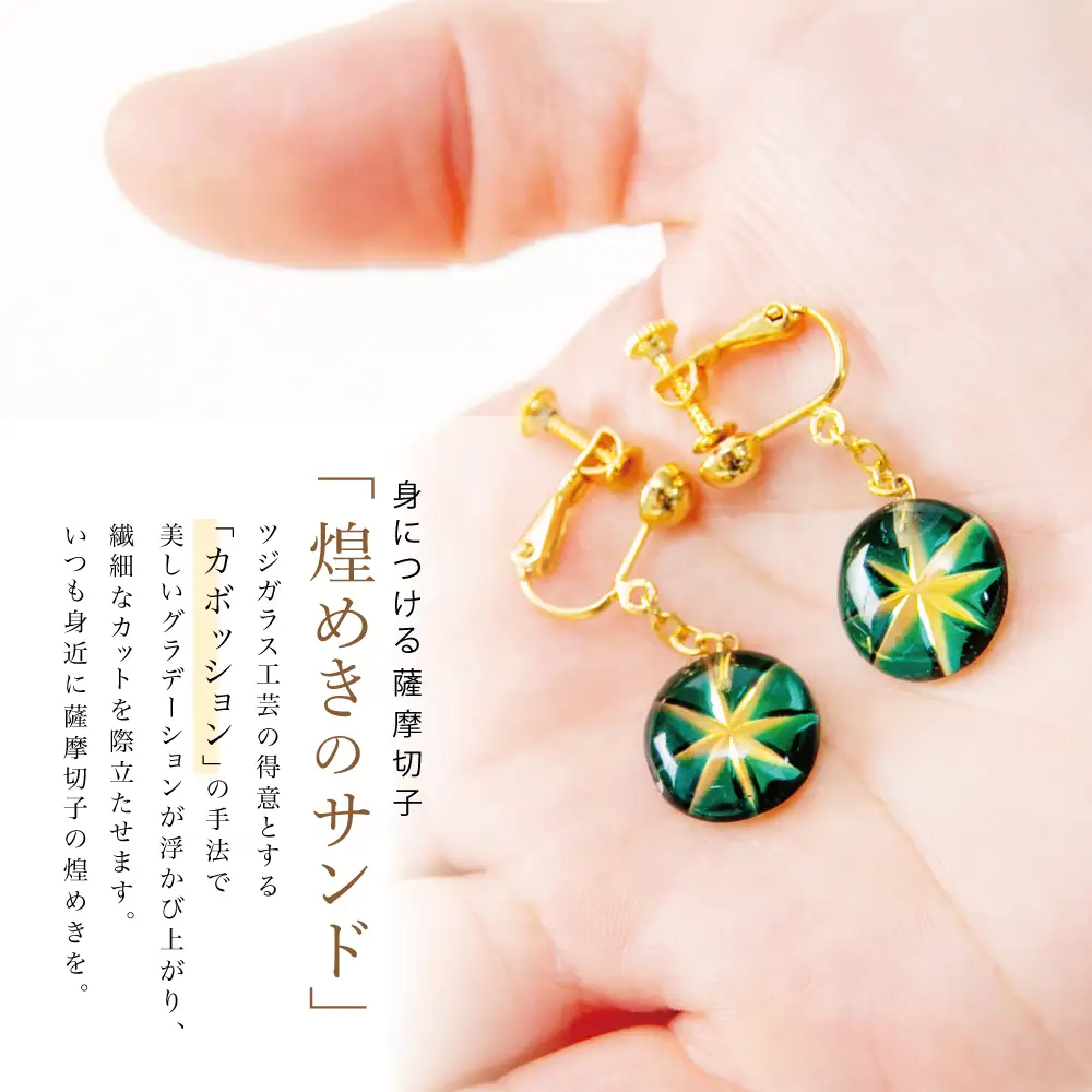 【薩摩切子】イヤリング 「煌めきのサンド」 鹿児島の伝統的工芸品 一点もの 職人の技 手作り アクセサリー ハンドメイド ファッション 贈答 ギフト プレゼント ツジガラス工芸 南さつま市
