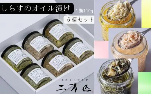 土佐しらす食堂二万匹の「しらすオイル漬け」6個
