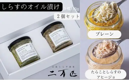 土佐しらす食堂二万匹の「しらすオイル漬け」2個