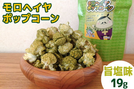 モロヘイヤポップコーン (旨塩・和風だし味) 各19g [0287]