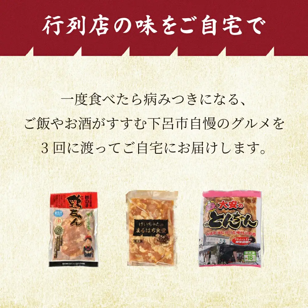 【定期便3回】 下呂市で愛され続ける「伝統の味」【tc14】